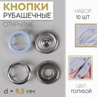 Кнопки рубашечные, открытые, d = 9,5 мм, 10 шт, цвет голубой 5306573 - фото 9099995