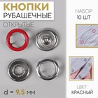 Кнопки рубашечные, d = 9,5 мм, 10 шт, цвет красный - Фото 1