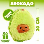 Мягкая игрушка «Авокадо», 20 см - фото 318407062