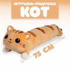 Мягкая игрушка-подушка «Кот», 75 см, цвета МИКС - фото 16138428