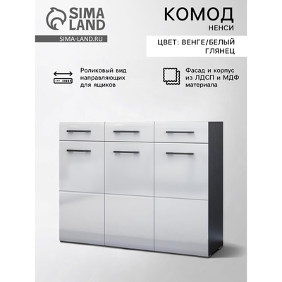 Комод для хранения «Ненси», 1200×985×446 мм, МДФ, цвет венге/белый глянец