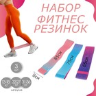 Набор фитнес-резинок ONLITOP: light, medium, heavy - фото 318407315