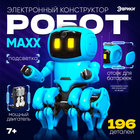 Электронный конструктор «Робот MAXX», работает от батареек, 196 деталей - Фото 1