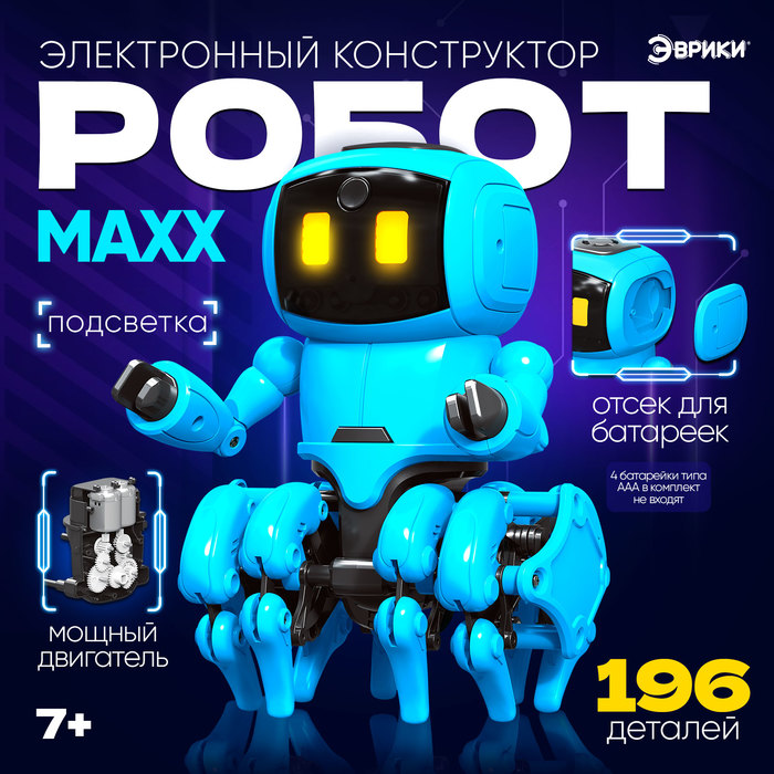 Электронный конструктор «Робот MAXX», работает от батареек, 196 деталей
