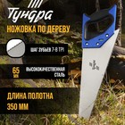 Ножовка по дереву ТУНДРА, 2К рукоятка, 2D заточка, каленый зуб, 7-8 TPI, 350 мм - фото 23130239
