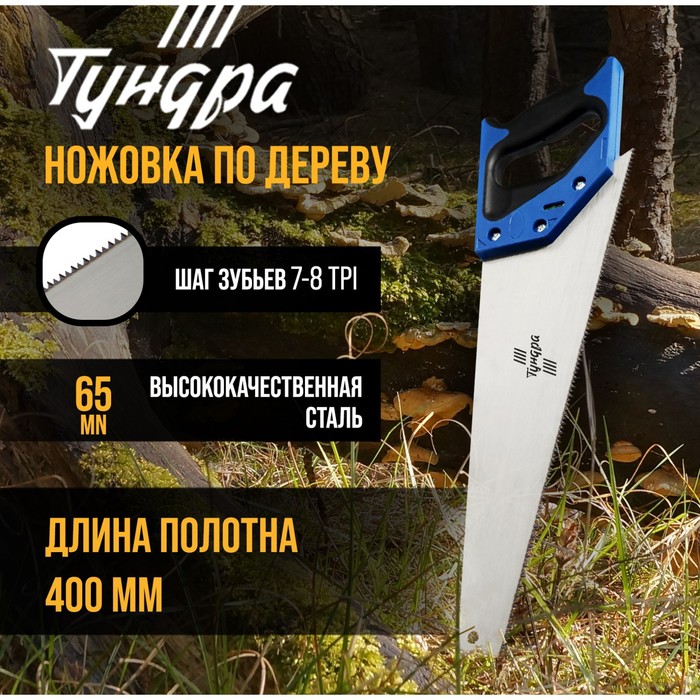 Ножовка по дереву ТУНДРА, 2К рукоятка, 2D заточка, каленый зуб, 7-8 TPI, 400 мм - фото 1908614124