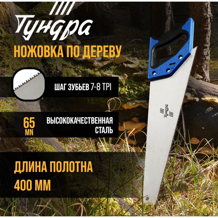 

Ножовка по дереву ТУНДРА, 2К рукоятка, 2D заточка, каленый зуб, 7-8 TPI, 400 мм