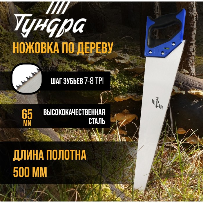 Ножовка по дереву ТУНДРА, 2К рукоятка, 2D заточка, каленый зуб, 7-8 TPI, 500 мм - фото 1908614140