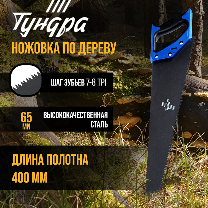 Ножовка по дереву ТУНДРА, 2К рукоятка, тефлоновое покрытие, 3D заточка, 7-8 TPI, 400 мм - Фото 1