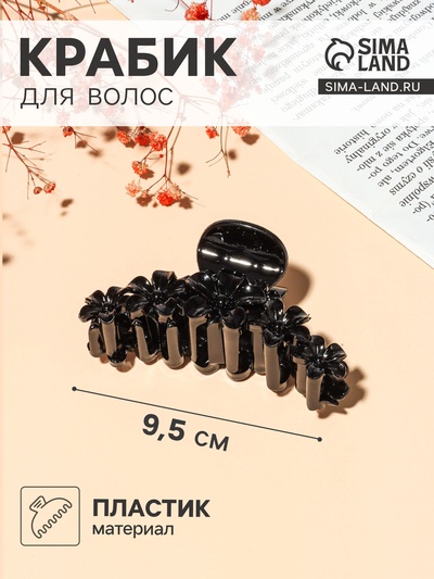 Крабик для волос «Глянец», цветочная гирлянда, 9.5 см, чёрный