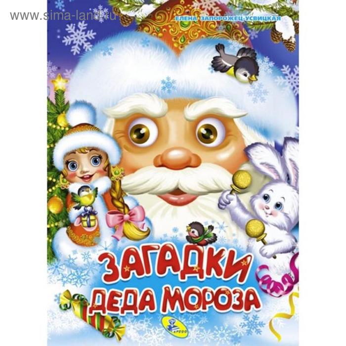 Глазки А4 «Загадки Деда Мороза» - Фото 1