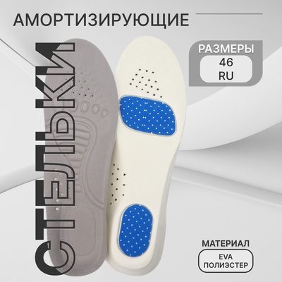 Стельки для обуви, спортивные, универсальные, амортизирующие, дышащие, р-р RU до 46 (р-р Пр-ля до 46), 29 см, пара, серые