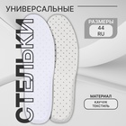 Стельки для обуви, универсальные, дышащие, р-р RU до 44 (р-р Пр-ля до 46), 28 см, пара, белые - Фото 1