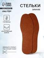 Стельки для обуви, универсальные, р-р RU до 45 (р-р Пр-ля до 46), 28.5 см, пара, коричневые - Фото 1