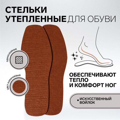 Стельки для обуви, универсальные, р-р RU до 45 (р-р Пр-ля до 46), 28,5 см, пара, цвет коричневый