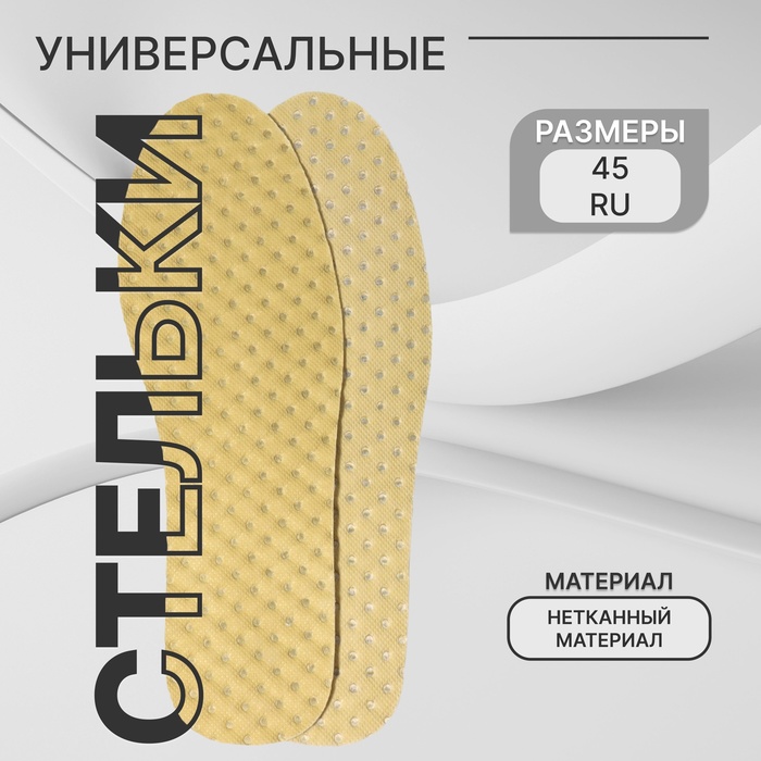 Стельки для обуви, универсальные, р-р RU до 45 (р-р Пр-ля до 44), 28.5 см, пара, жёлтые - Фото 1