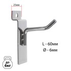 Крючок для экономпанелей, d=6 мм, L=6 см, цвет хром - Фото 1