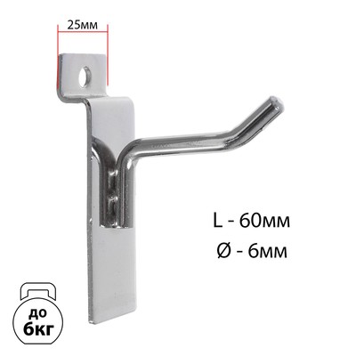 Крючок для экономпанелей, d=6 мм, L=6 см, цвет хром