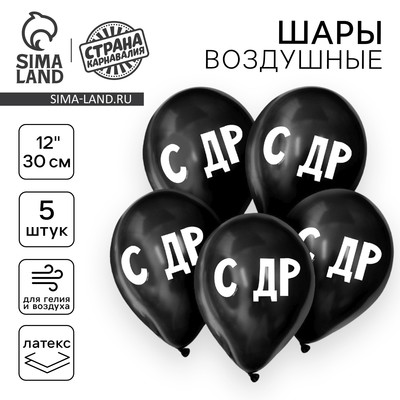 Воздушные шары латексные 12" «С ДР», 5 шт.