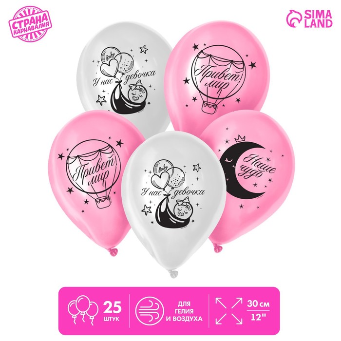 Воздушные шары латексные 12" «С рождением девочки», 25 шт. - Фото 1