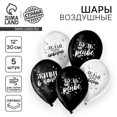 Воздушные шары латексные 12" «Живи в кайф», 5 шт.