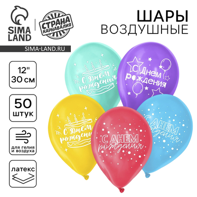Воздушные шары латексные 12" «С Днём рождения!», 50 шт., МИКС