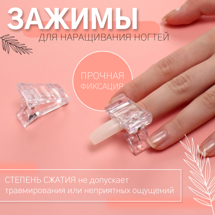 Зажимы для наращивания ногтей, 2 шт, цвет прозрачный - Фото 1
