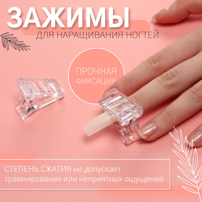 Зажимы для наращивания ногтей, 2 шт., прозрачные - Фото 1