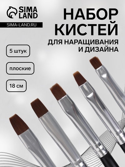 Набор кистей для наращивания и дизайна ногтей, плоские, 5 шт., 18 см, чёрный