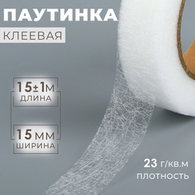 Паутинка клеевая, 15 мм, 15 ± 1 м, цвет белый