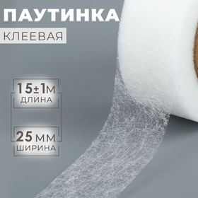 Паутинка клеевая, 25 мм, 15 ± 1 м, цвет белый