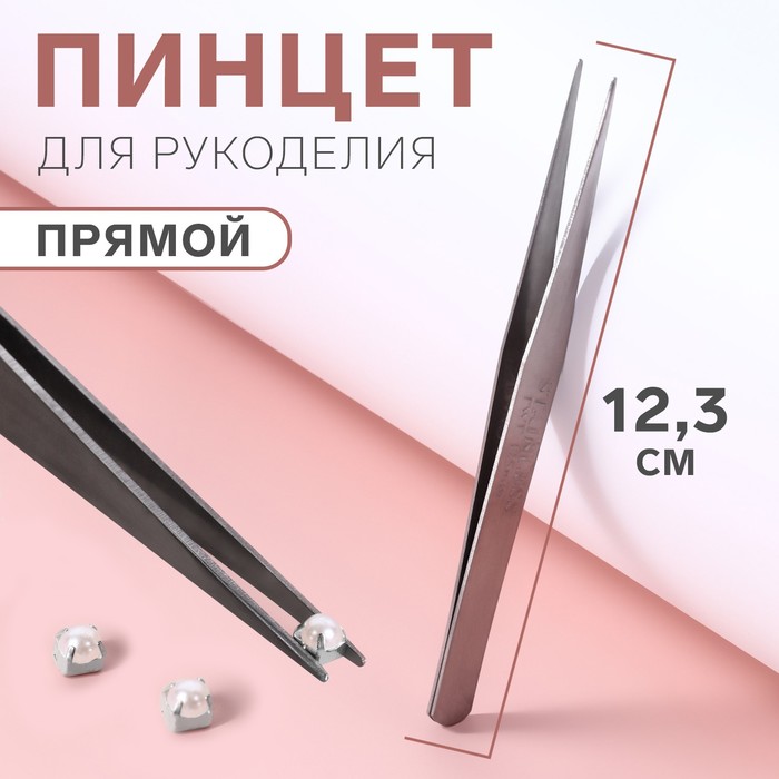 Пинцет прямой для рукоделия, 12.3 см, цвет серебряный - Фото 1