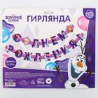 Гирлянда на люверсах «С Днем рождения!», длина 235 см, Холодное сердце 5105993 - фото 16201262