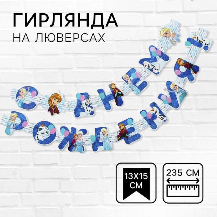 Гирлянда на люверсах «С Днем рождения!», длина 235 см, Холодное сердце - Фото 1