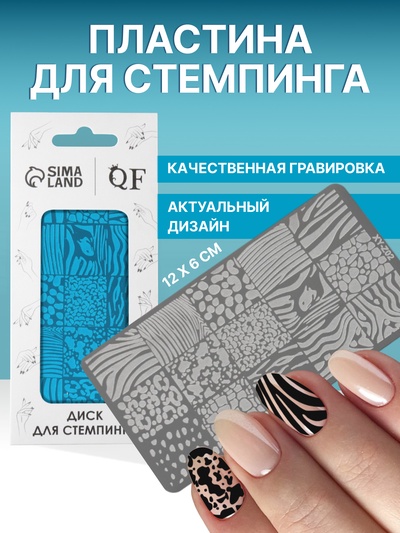 Пластина для стемпинга металлическая «Animals», 12×6 см