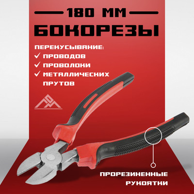 Бокорезы ЛОМ, шлифованные, двухкомпонентные рукоятки, 180 мм.