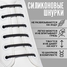 Набор шнурков для обуви, 10 шт., силиконовые, круглые, d=3 мм, 4 см, чёрный - Фото 1