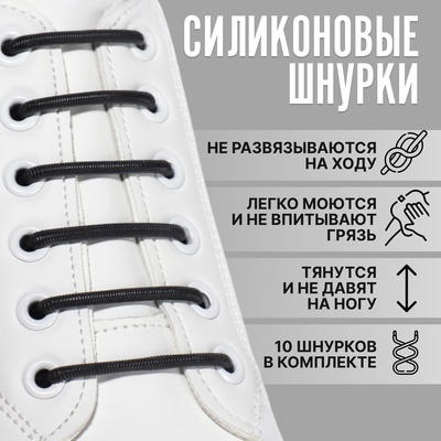 Набор шнурков для обуви, 10 шт., силиконовые, круглые, d=3 мм, 4 см, чёрный