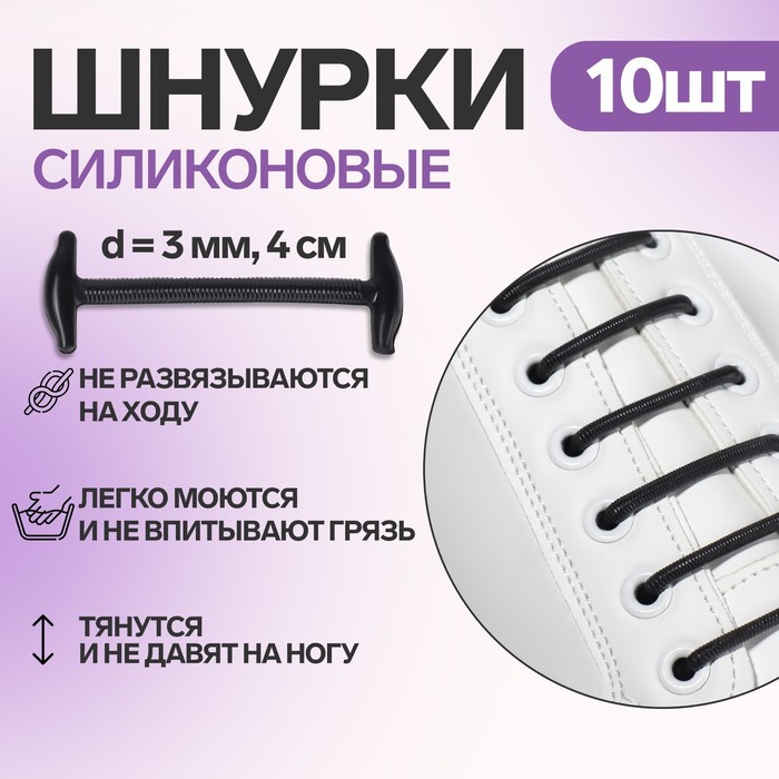 Набор шнурков для обуви, 10 шт, силиконовые, круглые, d = 3 мм, 4 см, цвет чёрный - Фото 1