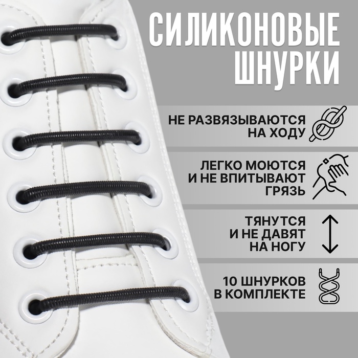 Набор шнурков для обуви, 10 шт., силиконовые, круглые, d=3 мм, 4 см, чёрный - Фото 1