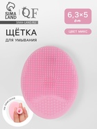 Щётка для умывания «Овал» на присоске, 6.3×5 см, МИКС - Фото 1