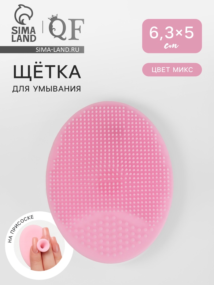 Щётка для умывания «Овал» на присоске, 6.3×5 см, МИКС - Фото 1