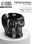 Пепельница для дома «Череп», для сигарет и стиков, 8×9 см - Фото 1