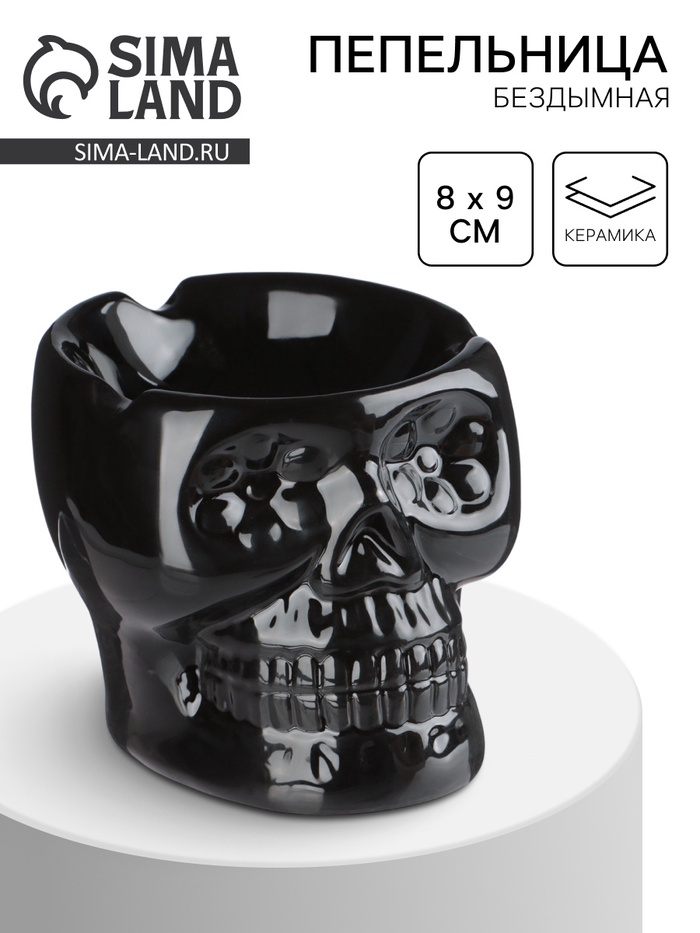 Пепельница для дома «Череп», для сигарет и стиков, 8×9 см - Фото 1