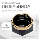 Пепельница для дома "Кений", для сигарет и стиков, 10 х 5 см, чёрная 5219131 - фото 12305328