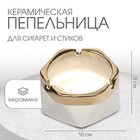 Пепельница для дома "Кений", для сигарет и стиков, 10 х 5 см, белая 5219133 - фото 12305330