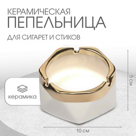 Пепельница для дома "Кений", для сигарет и стиков, 10 х 5 см, белая 5219133