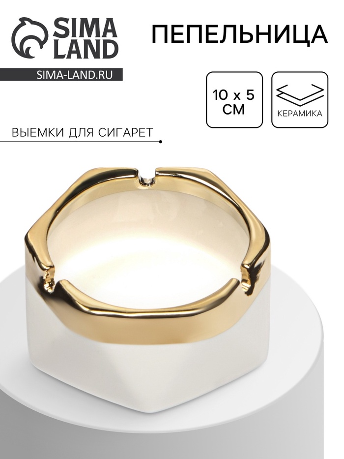 Пепельница для дома «Кений», для сигарет и стиков, 10×5 см, белая - Фото 1