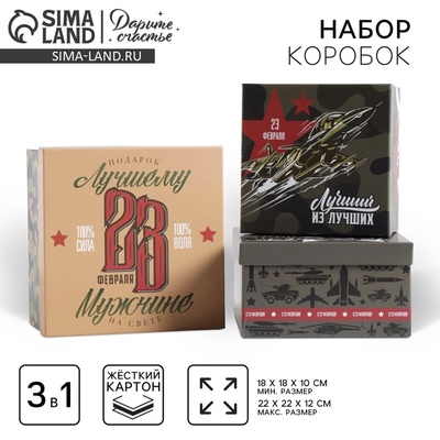 Набор подарочных коробок 3 в 1 «23 февраля», упаковка, 18×18×10‒22×22×12 см