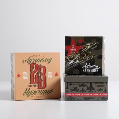 Набор подарочных коробок 3 в 1 «23 февраля», упаковка, 18×18×10‒22×22×12 см